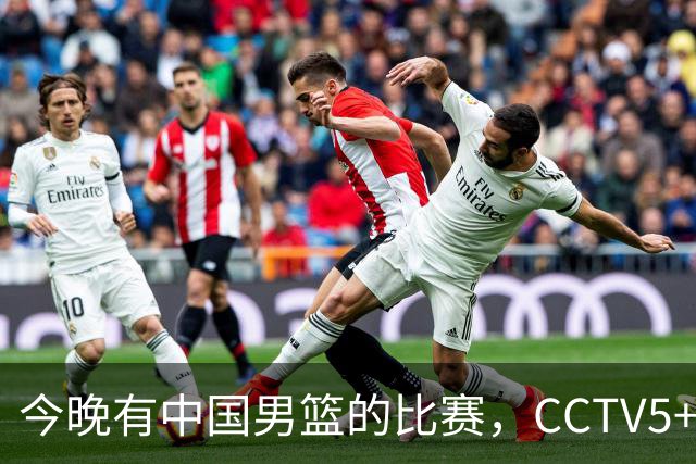 今晚有中国男篮的比赛，CCTV5+现场转播