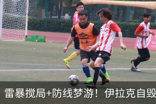 雷暴搅局+防线梦游！伊拉克自毁前程 时隔40年交足学费