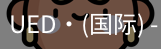 ued国际